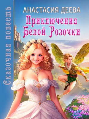 cover image of Приключения Белой Розочки